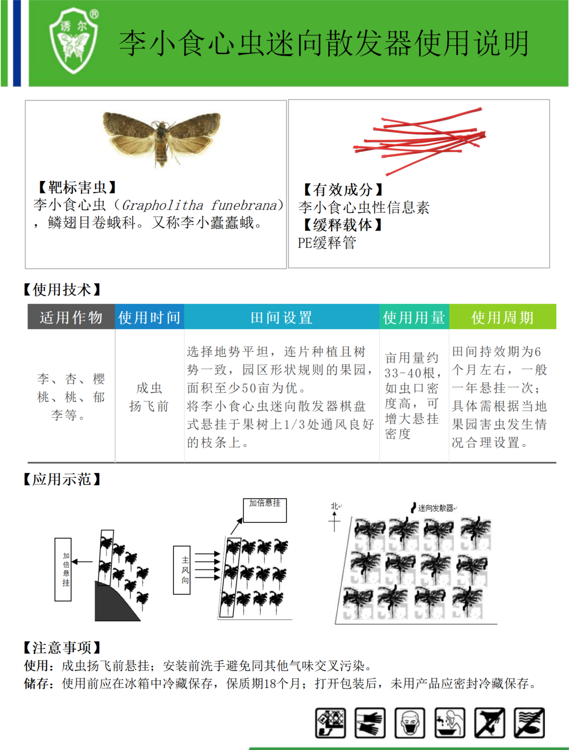 李小食心虫迷向散发器（PE 6个月）.png