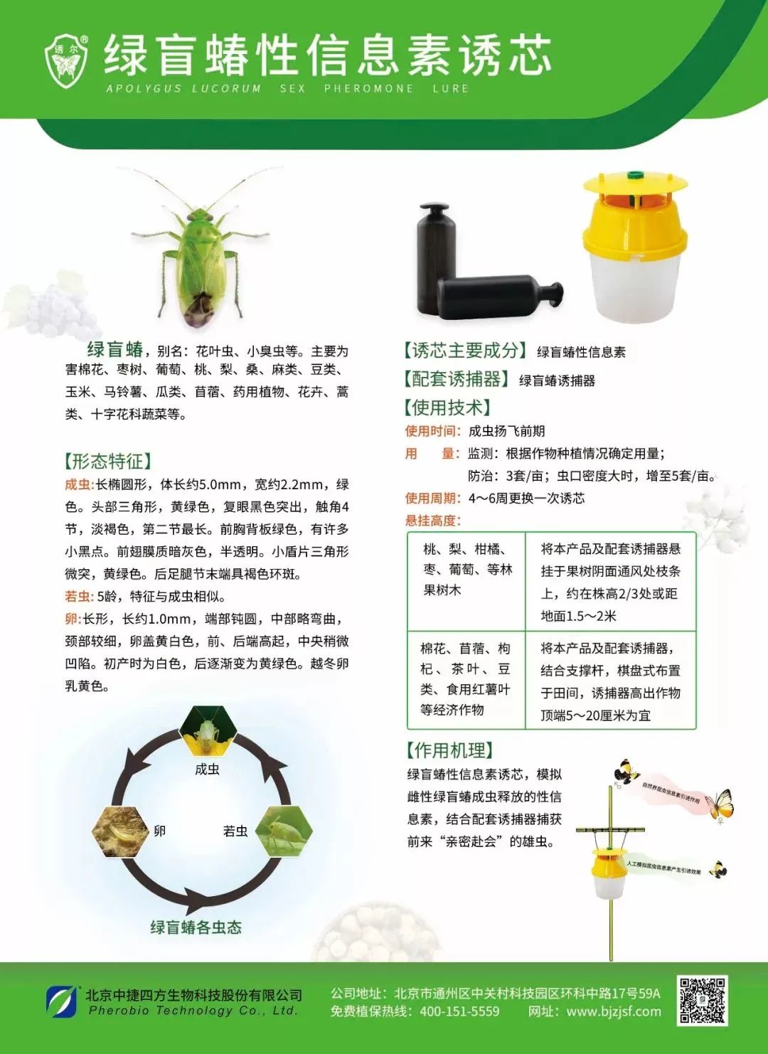 2019年,全国应用绿盲蝽性诱剂 诱捕器18000余套,累计防治果树及棉花共